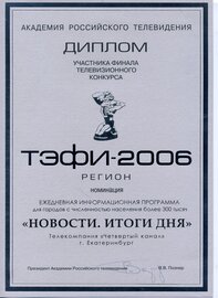 ТЭФИ-2006_Итоги дня